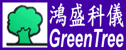 鴻盛科儀GreenTree-臺灣